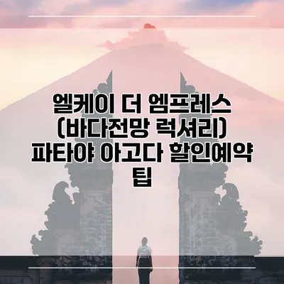 엘케이 더 엠프레스 (바다전망 럭셔리) 파타야 아고다 할인예약 팁
