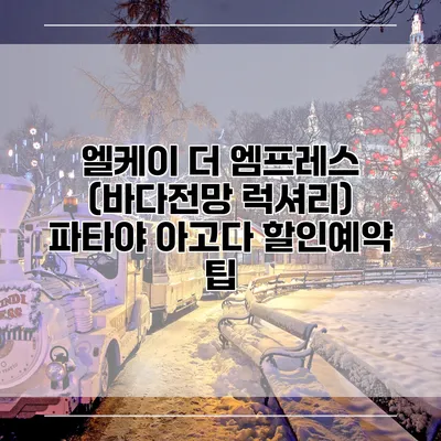 엘케이 더 엠프레스 (바다전망 럭셔리) 파타야 아고다 할인예약 팁