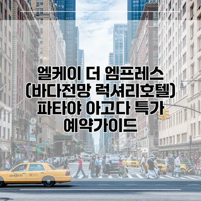 엘케이 더 엠프레스 (바다전망 럭셔리호텔) 파타야 아고다 특가 예약가이드