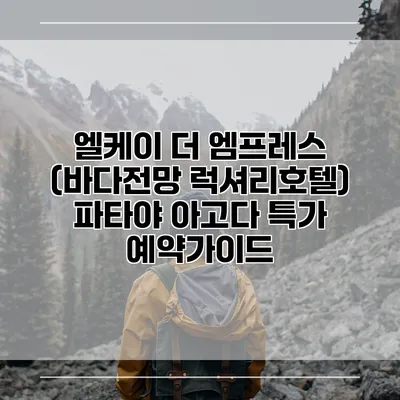 엘케이 더 엠프레스 (바다전망 럭셔리호텔) 파타야 아고다 특가 예약가이드