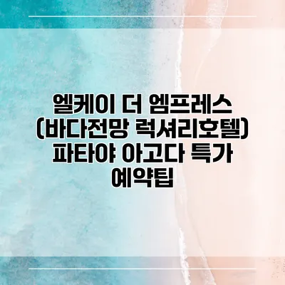 엘케이 더 엠프레스 (바다전망 럭셔리호텔) 파타야 아고다 특가 예약팁