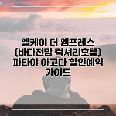 엘케이 더 엠프레스 (바다전망 럭셔리호텔) 파타야 아고다 할인예약 가이드