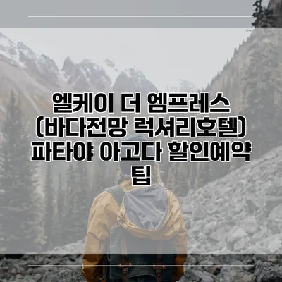 엘케이 더 엠프레스 (바다전망 럭셔리호텔) 파타야 아고다 할인예약 팁