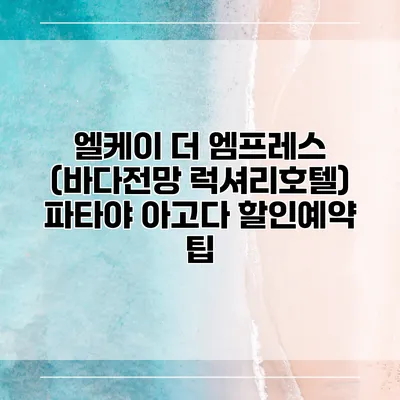 엘케이 더 엠프레스 (바다전망 럭셔리호텔) 파타야 아고다 할인예약 팁