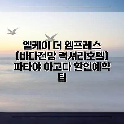 엘케이 더 엠프레스 (바다전망 럭셔리호텔) 파타야 아고다 할인예약 팁