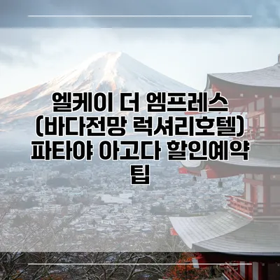 엘케이 더 엠프레스 (바다전망 럭셔리호텔) 파타야 아고다 할인예약 팁