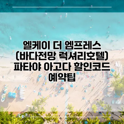엘케이 더 엠프레스 (바다전망 럭셔리호텔) 파타야 아고다 할인코드 예약팁