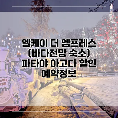 엘케이 더 엠프레스 (바다전망 숙소) 파타야 아고다 할인 예약정보