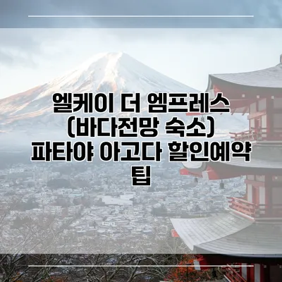엘케이 더 엠프레스 (바다전망 숙소) 파타야 아고다 할인예약 팁
