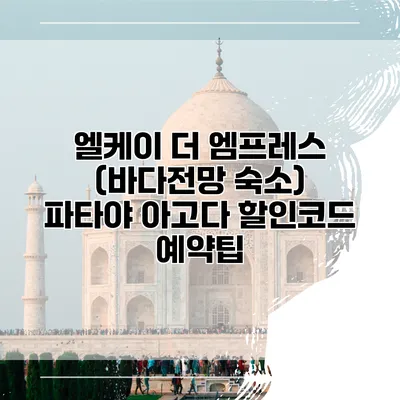 엘케이 더 엠프레스 (바다전망 숙소) 파타야 아고다 할인코드 예약팁