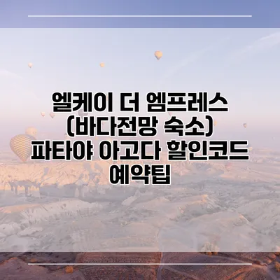 엘케이 더 엠프레스 (바다전망 숙소) 파타야 아고다 할인코드 예약팁