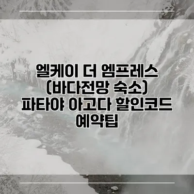 엘케이 더 엠프레스 (바다전망 숙소) 파타야 아고다 할인코드 예약팁