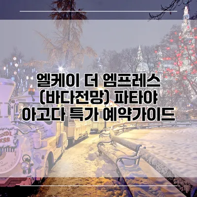 엘케이 더 엠프레스 (바다전망) 파타야 아고다 특가 예약가이드
