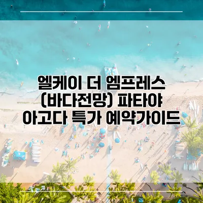 엘케이 더 엠프레스 (바다전망) 파타야 아고다 특가 예약가이드