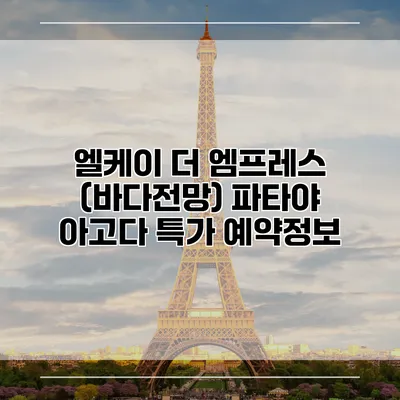 엘케이 더 엠프레스 (바다전망) 파타야 아고다 특가 예약정보