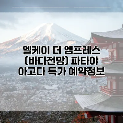 엘케이 더 엠프레스 (바다전망) 파타야 아고다 특가 예약정보