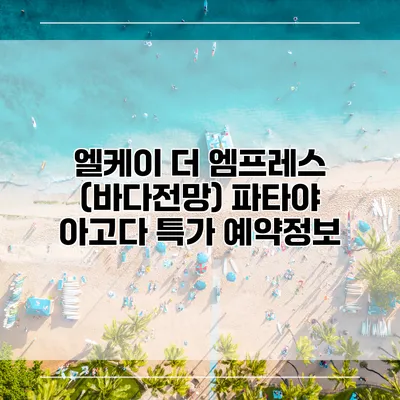 엘케이 더 엠프레스 (바다전망) 파타야 아고다 특가 예약정보