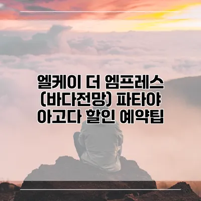엘케이 더 엠프레스 (바다전망) 파타야 아고다 할인 예약팁