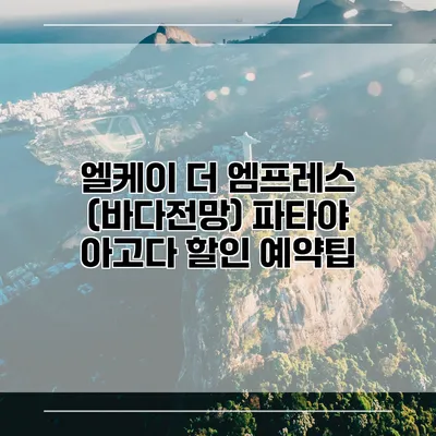 엘케이 더 엠프레스 (바다전망) 파타야 아고다 할인 예약팁