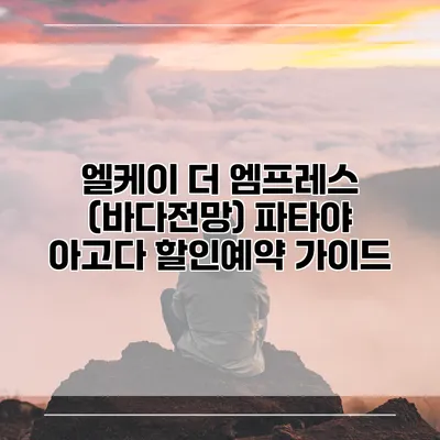 엘케이 더 엠프레스 (바다전망) 파타야 아고다 할인예약 가이드
