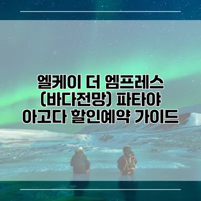 엘케이 더 엠프레스 (바다전망) 파타야 아고다 할인예약 가이드