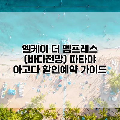 엘케이 더 엠프레스 (바다전망) 파타야 아고다 할인예약 가이드