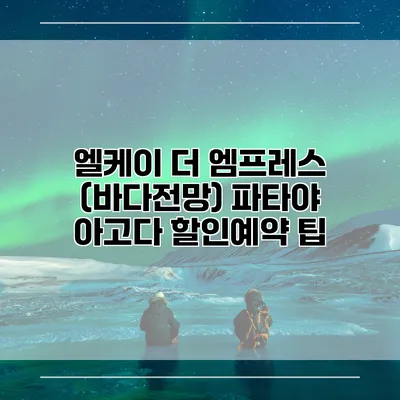 엘케이 더 엠프레스 (바다전망) 파타야 아고다 할인예약 팁