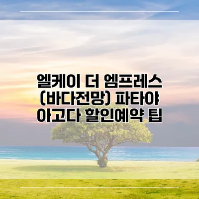 엘케이 더 엠프레스 (바다전망) 파타야 아고다 할인예약 팁