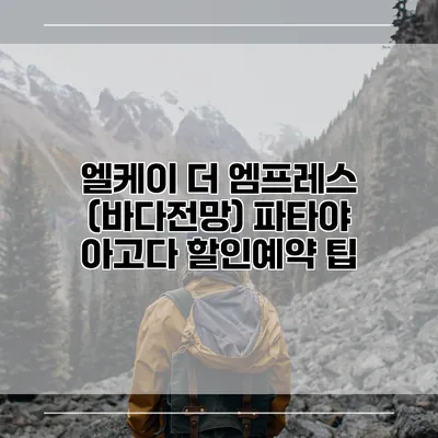 엘케이 더 엠프레스 (바다전망) 파타야 아고다 할인예약 팁