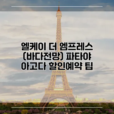 엘케이 더 엠프레스 (바다전망) 파타야 아고다 할인예약 팁