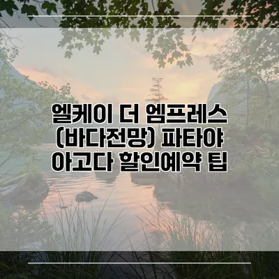엘케이 더 엠프레스 (바다전망) 파타야 아고다 할인예약 팁