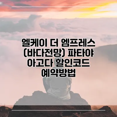 엘케이 더 엠프레스 (바다전망) 파타야 아고다 할인코드 예약방법