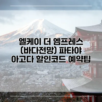 엘케이 더 엠프레스 (바다전망) 파타야 아고다 할인코드 예약팁