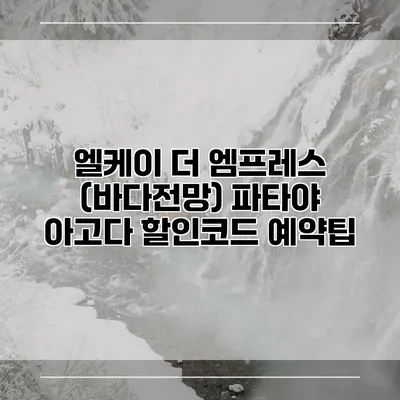 엘케이 더 엠프레스 (바다전망) 파타야 아고다 할인코드 예약팁