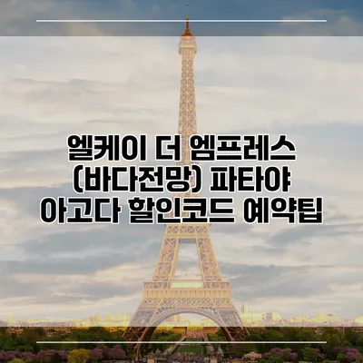 엘케이 더 엠프레스 (바다전망) 파타야 아고다 할인코드 예약팁