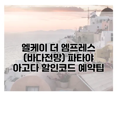 엘케이 더 엠프레스 (바다전망) 파타야 아고다 할인코드 예약팁