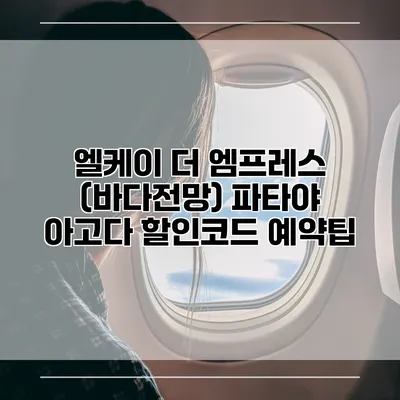 엘케이 더 엠프레스 (바다전망) 파타야 아고다 할인코드 예약팁