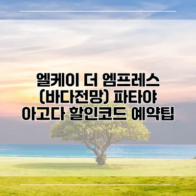 엘케이 더 엠프레스 (바다전망) 파타야 아고다 할인코드 예약팁