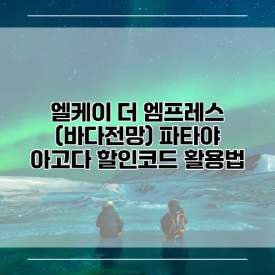 엘케이 더 엠프레스 (바다전망) 파타야 아고다 할인코드 활용법
