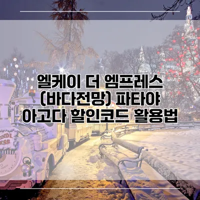 엘케이 더 엠프레스 (바다전망) 파타야 아고다 할인코드 활용법