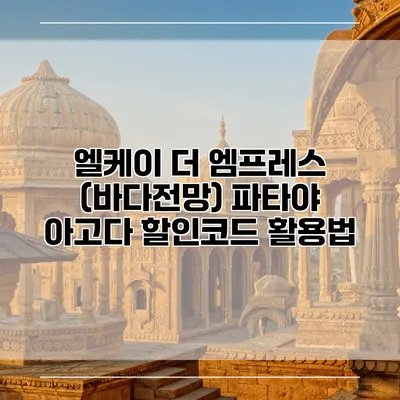 엘케이 더 엠프레스 (바다전망) 파타야 아고다 할인코드 활용법