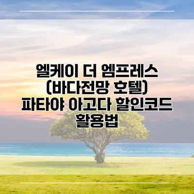 엘케이 더 엠프레스 (바다전망 호텔) 파타야 아고다 할인코드 활용법