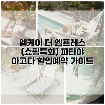 엘케이 더 엠프레스 (쇼핑특화) 파타야 아고다 할인예약 가이드