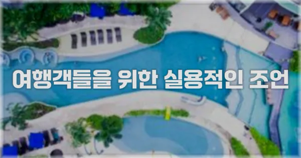 여행객들을 위한 실용적인 조언