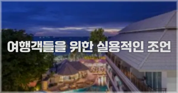 여행객들을 위한 실용적인 조언