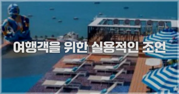 여행객을 위한 실용적인 조언