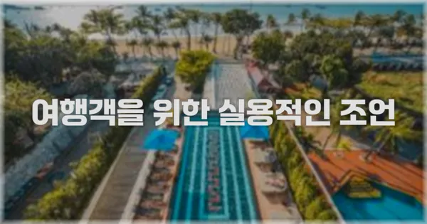 여행객을 위한 실용적인 조언