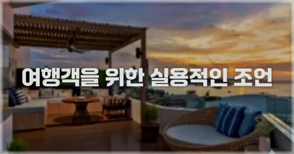 여행객을 위한 실용적인 조언