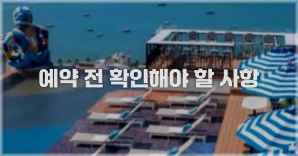 예약 전 확인해야 할 사항