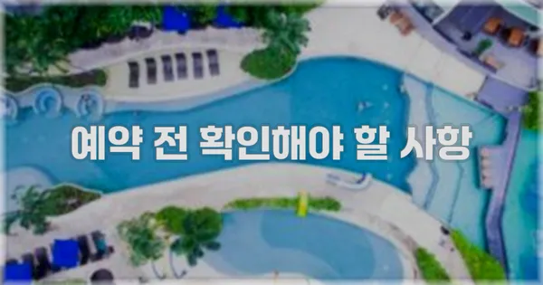 예약 전 확인해야 할 사항